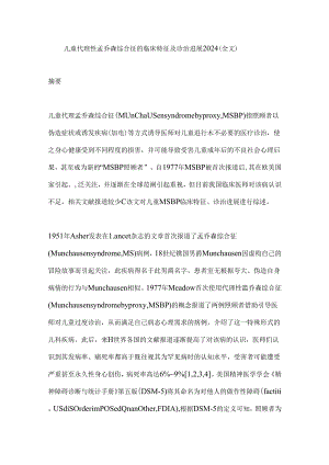 儿童代理性孟乔森综合征的临床特征及诊治进展2024（全文）.docx