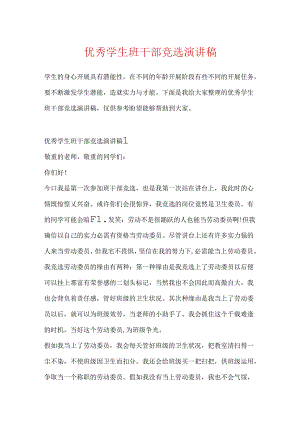 优秀学生班干部竞选演讲稿.docx