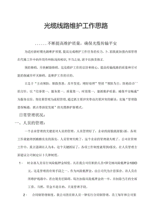 光缆线路维护工作思路综述.docx