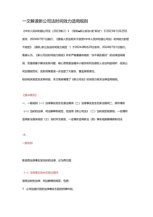 一文解读新公司法时间效力适用规则.docx