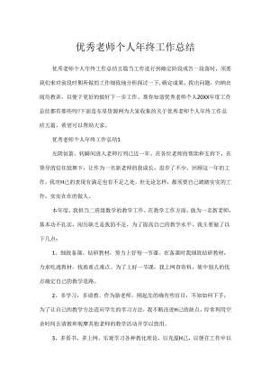 优秀教师个人年终工作总结[1].docx