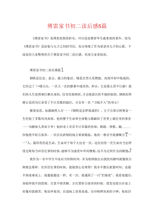 傅雷家书初二读后感5篇.docx