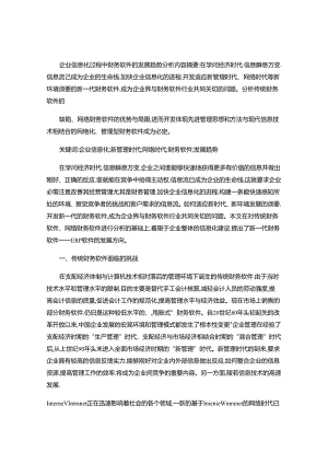 企业信息化过程中财务软件的发展趋势分析(精).docx