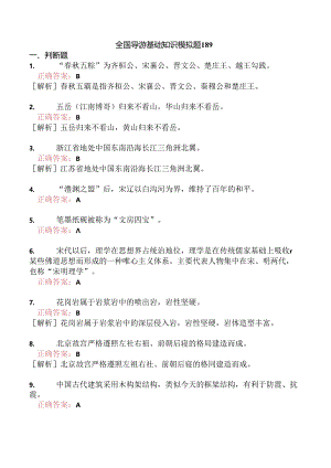 全国导游基础知识模拟题189.docx