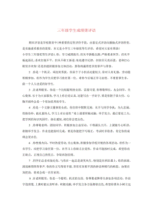 三年级学生成绩册评语.docx