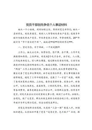 党员干部创先争优个人事迹材料&体制内被处分后我进城改任非领导职务却收获了想要的生活.docx