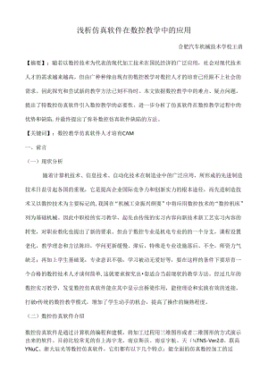 仿真软件在数控教学中的应用浅析.docx