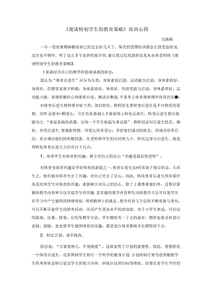 《漫谈特别学生的教育策略》培训心得吴焕栋公开课教案教学设计课件资料.docx