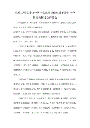 党员加强党性修养严守党规党纪做忠诚干净担当合格党员讨论心得体会.docx