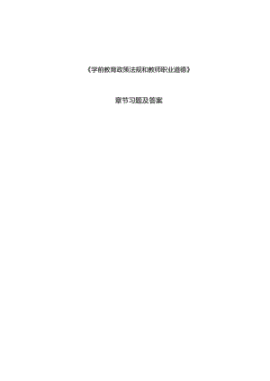 《学前教育政策法规与教师职业道德》习题及答案 南志国.docx