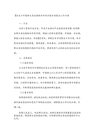 X区关于开展群众身边腐败和作风问题专项整治工作方案.docx