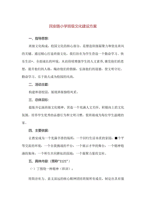 【精品】民安路小学班级文化建设方案.docx