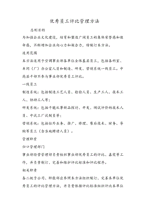优秀员工评选管理办法.docx