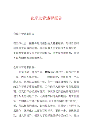 仓库主管述职报告.docx