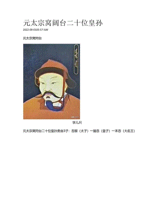 元太宗窝阔台二十位皇孙.docx
