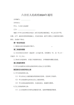 六合区人民政府2024年通用.docx