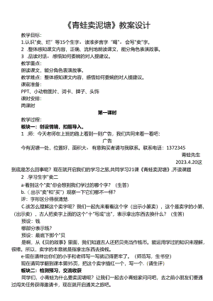《青蛙卖泥塘》教案设计教案.docx