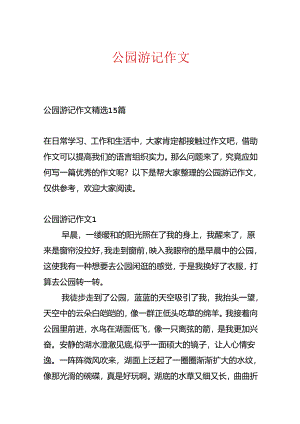 公园游记作文.docx