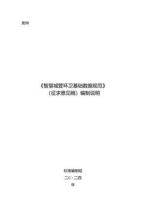 《智慧城管 环卫基础数据规范》编制说明.docx