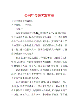 公司年会获奖发言稿.docx