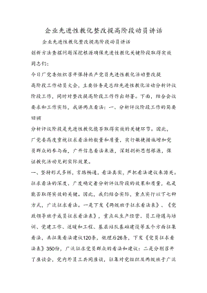 企业先进性教育整改提高阶段动员讲话.docx