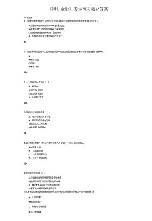 《国际金融》考试练习题及答案.docx