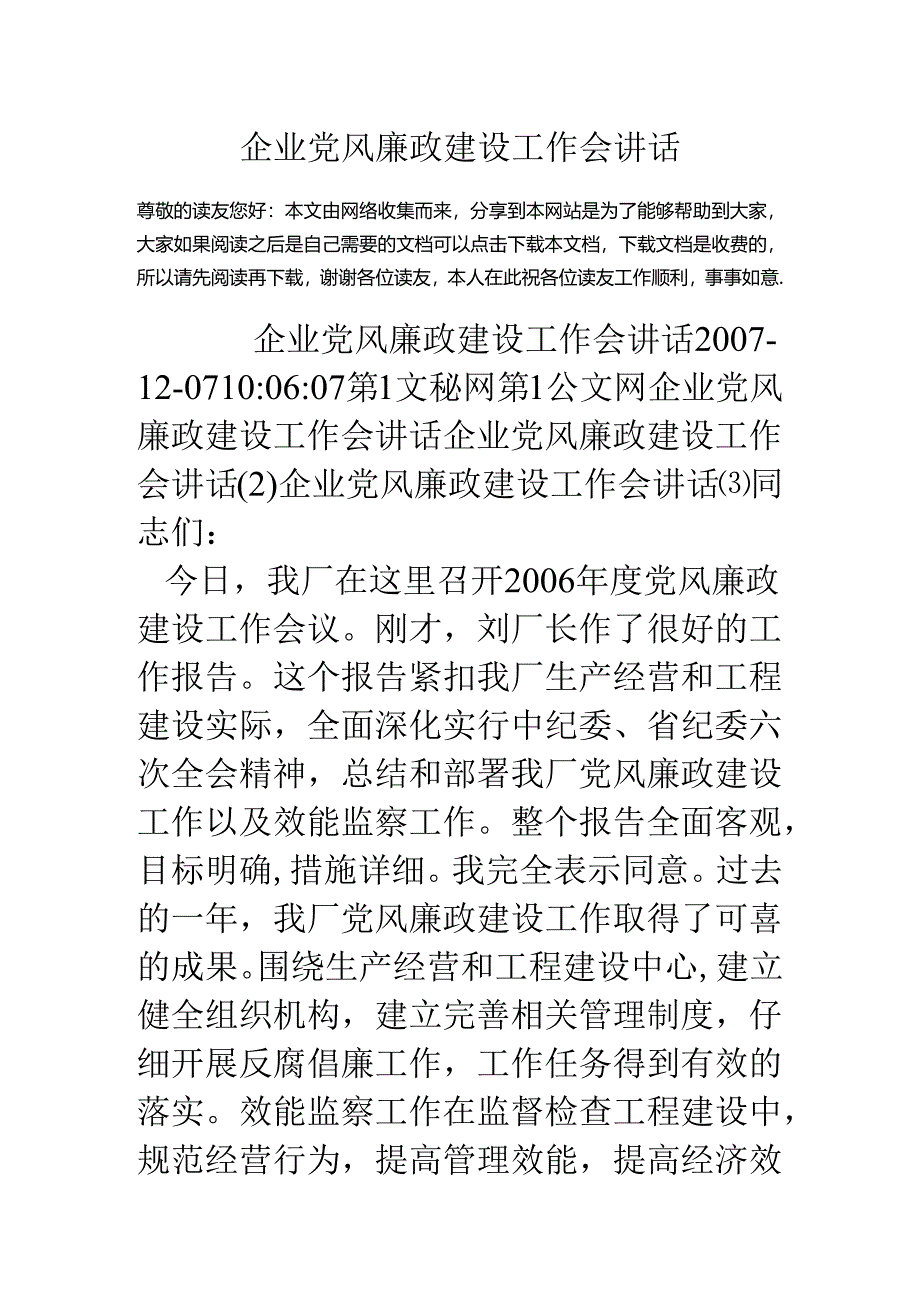 企业党风廉政建设工作会讲话.docx_第1页