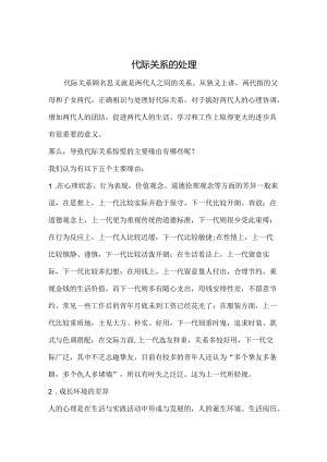 代际关系的处理.docx