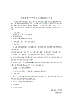 优秀志愿者评优方案.docx
