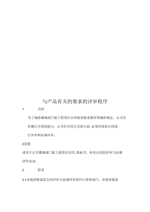 与产品有关的要求的评审程序.docx