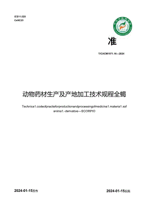 T_CACM 1571.16-2024 动物药材生产及产地加工技术规程 全蝎.docx