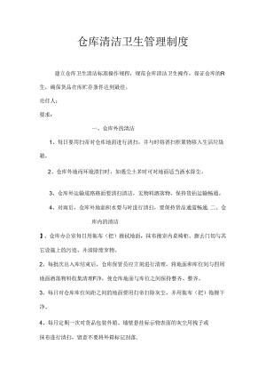 仓库清洁卫生管理制度.docx