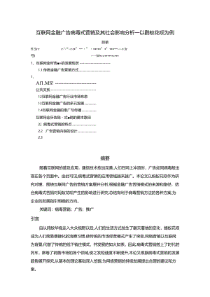 【《互联网金融广告病毒式营销及其社会影响探析：以蚂蚁花呗为例》5600字】.docx