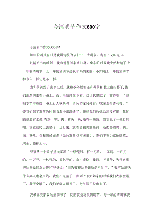 今清明节作文600字.docx