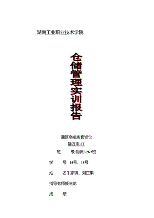 仓储管理实训报告-物流S09-2-朱家琪、刘正果.docx