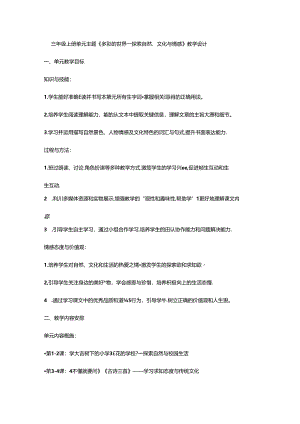 三年级上册单元主题《多彩的世界——探索自然、文化与情感》教学设计.docx