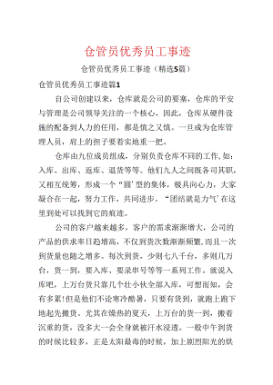 仓管员优秀员工事迹.docx