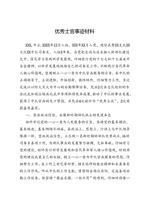 优秀士官事迹材料.docx