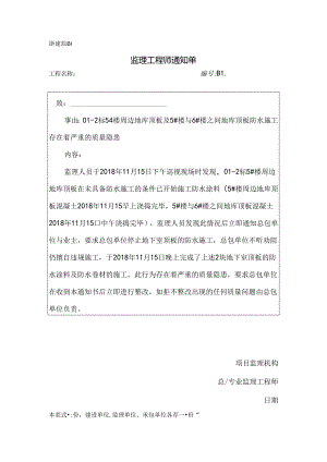 [监理资料][监理通知单]二标5#楼周边地库顶板及5#楼与6#楼之间地库顶板防水施工存在着严重的质量隐患.docx
