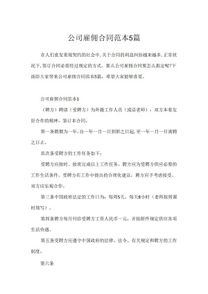 公司雇佣合同范本5篇.docx