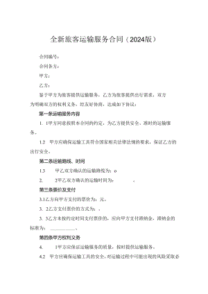 全新旅客运输服务合同下载(2024版).docx