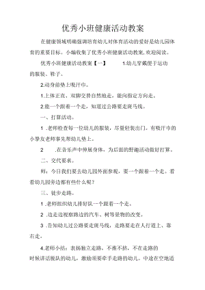 优秀小班健康活动教案.docx