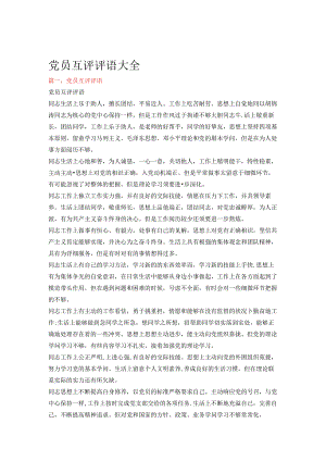 党员互评评语大全.docx