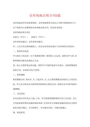 仓库场地出租合同3篇.docx