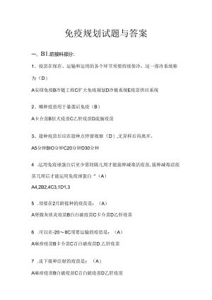 免疫规划试题及答案[1].docx