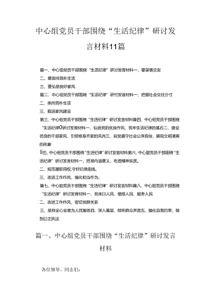 党员干部围绕“生活纪律”研讨发言材料11篇.docx