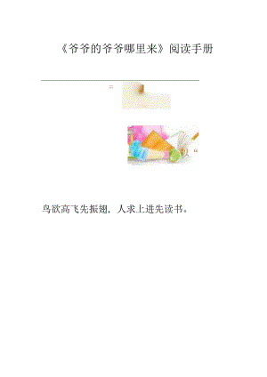《爷爷的爷爷哪里来》阅读作业手册.docx