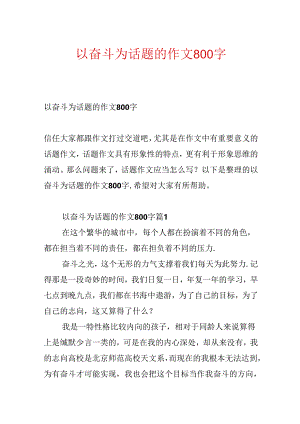 以奋斗为话题的作文800字.docx