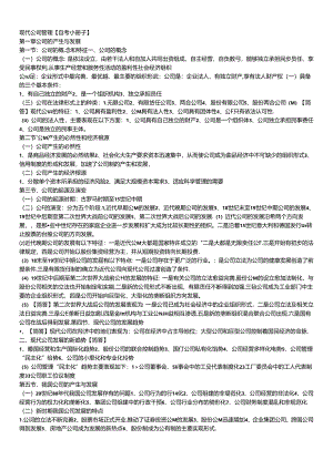 【参考】11465现代公司管理【自考小册子】.docx