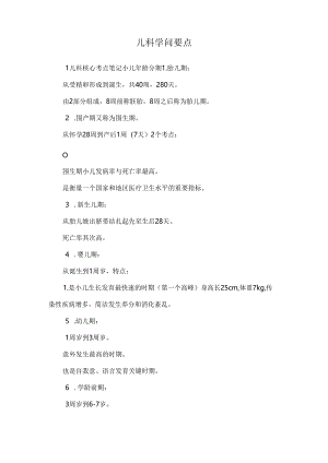 儿科知识要点.docx